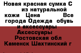 Новая красная сумка Сeline  из натуральной кожи › Цена ­ 4 990 - Все города Одежда, обувь и аксессуары » Аксессуары   . Ростовская обл.,Каменск-Шахтинский г.